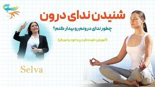  شنیدن ندای درون / آموزش مدیتیشن / خلوت کردن و افزایش تمرکز  / مسیر انگیزه و انرژی مثبت