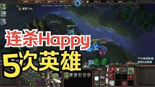 连杀Happy5次英雄，瓜瓜竟然追着欧皇打！魔兽争霸3