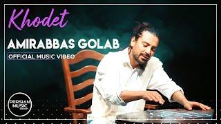 Amirabbas Golab - Khodet I Official Video ( امیرعباس گلاب - خودت )