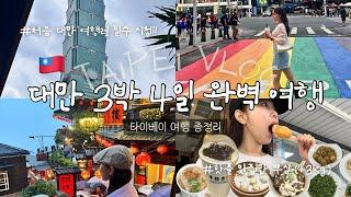 3박 4일 대만 타이베이 여행 필수코스 한번에 몰아보기 | 핫플 맛집,포토존,숙소 추천 | 여행지원금 당첨,예스폭지 버스투어,시먼딩,101타워,라오허제야시장,단수이,상견니카페