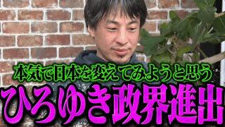 【緊急速報】突然 政界進出を宣言するひろゆき【最新 切り抜き ライブ配信 生配信 石丸伸二 再生の道 リハック】