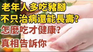 老年人多吃豬腳，不只治病還能長壽？怎麼吃才健康？真相告訴你！【中老年心語】#養老 #幸福#人生 #晚年幸福 #深夜#讀書 #養生 #佛 #為人處世#哲理