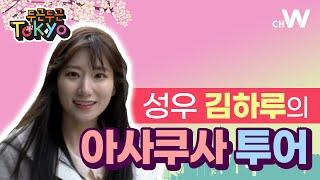 [채널W] 한방에 보기! 성우 김하루의 아사쿠사 투어 #두근두근도쿄 1화 풀버전