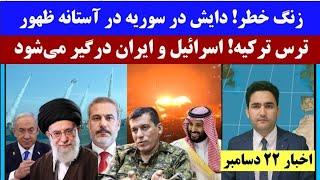 هشدارترکیه از درگیری اسراییل با ایران! | دولتی اعلان شدن بازار تور، گفتگو با ولسوال طالبان