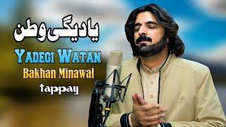 Yadegi Watan | Bakhan Minawal | Pashto New Song 2024| Tappy | HD Video | Paktiya Music