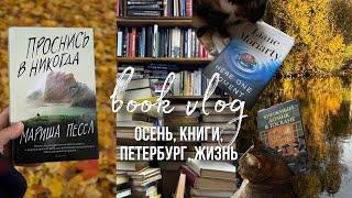 ОСЕННИЙ ВЛОГ. Отзывы на книги. Книжные покупки. Осень в Петербурге. Домашние завтраки. Просто жизнь.