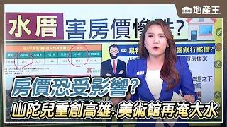 【巧君推播】山陀兒重創高雄 美術館再淹大水 房價恐受影響？@ebcrealestate