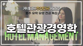 [호주 유학] 유망 전공 특집 - 호텔관광경영학(Hospitality and Tourism Management)