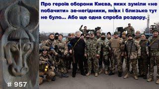 Про героїв оборони Києва, яких зуміли «не побачити» зе-негідники, або ще одна спроба зе-роздору…