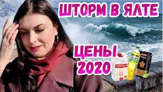 Ялта 2020. БОЛЬШОЙ ШТОРМ в Ялте. Цены в Крыму на продукты.  Набережная Ялты.Крым сегодня.Крым 2020.