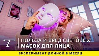 Проверка на себе | Стоит ли покупать LED-маску?