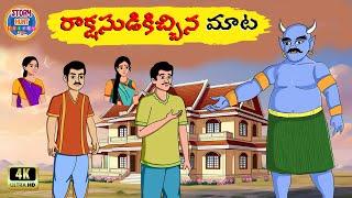 రాక్షసుడికిచ్చిన మాట: BEST Moral Telugu Stories | Neethi Katha | Story Hunt Telugu