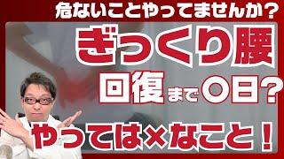 ぎっくり腰急性腰痛症の回復目安とやってはいけない禁忌動作・治療