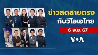 ข่าวสดสายตรงจากวีโอเอ ไทย ประจำวันพุธที่ 6 พฤศจิกายน 2567