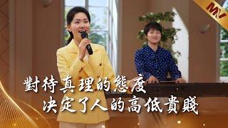 基督教會歌曲《對待真理的態度决定了人的高低貴賤》【詩歌MV】