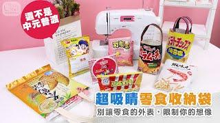 吃完的零食袋還可以這樣用?!廢物利用大改造!! 喜佳生活美學&零食收納包--線上縫紉手作教學