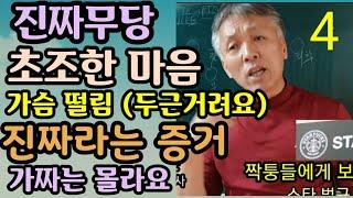 진짜무당(몸으로 느끼는 지기)가슴 두근거림(불안) 초초한 느낌 (내 조상님의 지기) (남의 조상지기)  무속학원 인천점집 용한무당 (심장병 증상)