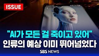 "AI가 모든 걸 죽이고 있어" 인류의 예상 이미 뛰어넘었다 (이슈라이브) / SBS