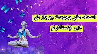 قسمتی از لایو اینستاگرام ۲۱بهمن | انسداد انرژی چطور بوجود میاد ؟ 