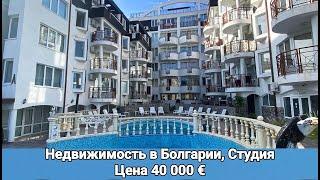 Недвижимость в Болгарии. Студия за 40 000 евро