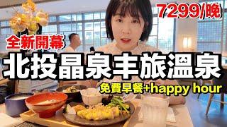 夫妻小旅行｜台幣7299...全新開幕北投晶泉丰旅，缺點是？《飯店人生EP192》