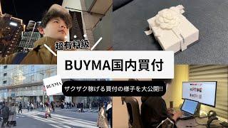 【ザクザク稼げる】BUYMA（バイマ）国内買付の様子を大公開