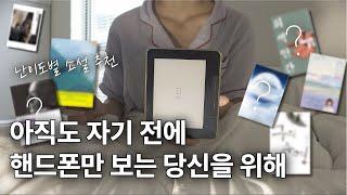 책 읽는 습관을 만들고 싶다면 첫 시작을 도와줄 단계별 소설책 추천! (feat. 크레마 이북리더기)