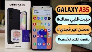 Samsung A35 review | معاينة الهاتف المُحيّر من شركة سامسونج | عجرمي ريفيوز