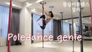 [몽실이폴댄스_강의] poledance genie/오금 뒷무릎만 잘걸면 성공/폴댄스 입문 기초 강의