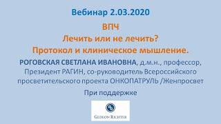 ВПЧ. Лечить или не лечить?  Протокол и клиническое мышление