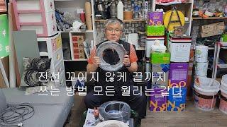 전선 꼬이지 않케 끝까지쓰는 방법 모든월리는 같다