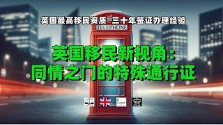 英国移民新视角：同情之门的特殊通行证 /微信咨询：G1380901。三十年经验英国律师团队/ 最高等级移民法律资质/英国移民/英国签证法律