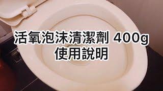 活氧泡沫清潔劑 400g【好買居家】萬用泡沫清潔劑 活氧泡泡淨 馬桶清潔劑 泡沫炸彈 廚房清潔劑 清潔霸 手槽清潔劑