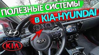 Всем владельцам КИА/Hyundai полезно знать  системы предупреждения в автомобилях КИА/Hyundai