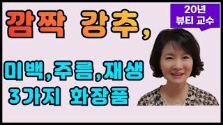 20년 뷰티교수 찐꿀팁, 깜짝강추!! 미백, 주름, 재생잡는 3가지 화장품