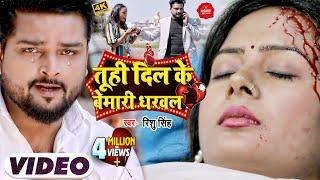 #VIDEO | तूही दिल के बेमारी धरवल | #Rishu Singh का दर्द भरा भोजपुरी गीत | Bhojpuri Sad Song 2022