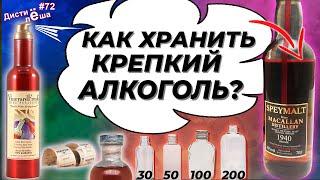 Как правильно хранить крепкий алкоголь? Хранение виски, коньяка, рома, бренди, кальвадоса, арманьяка