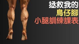 告別鳥仔腳｜小腿訓練課表