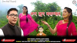 Runn Jhunn Basgyal | Latest Garhwali Song 2022 | Mukesh Rauthan | Mamta Panwar | Seemukesh Official