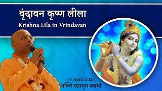 Krishna Lila in Vrindavan | वृंदावन कृष्ण लीला | Bhakti Rasamrita Swami