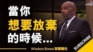 當你想要放棄的時候... ►「我在車子裡生活了3年，身上只有25美元」- Steve Harvey 史蒂夫哈維 （中英字幕）