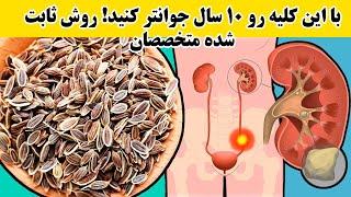 با این کلیه رو ۱۰ سال جوانتر کنید! روش ثابت شده متخصصان