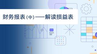 不能错过的投资机会——教你分析损益表