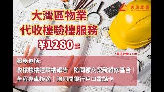 【肇慶-代收驗樓服務】專車接送，1280即可享受代收楼验楼套餐！