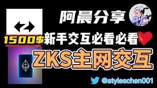 错过了arbirtum千万别错过ZKS！100%空投，至少1500美金；全网最全ZKS小白交互视频【超详细】建议收藏。