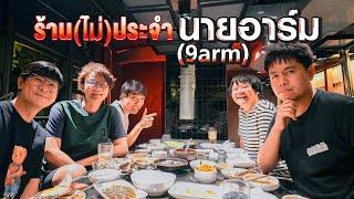 ร้าน(ไม่)ประจำ นายอาร์ม (9ARM) @9arm.