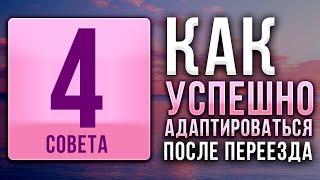 Уехать.  Главные советы при переезде в другую страну. Дети и их адаптация. Медицина за границей.