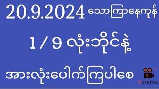 2d ( 20/9/2024 ) သောကြာနေကုန် 1/9 လုံးဘိုင်နဲ့အားလုံးပေါက်ကြပါစေ