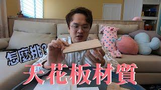 【天花板材質EP1】｜ 天花板材質一大堆，怎麼挑?天花板的歷史《木工大小事》夾板/氧化鎂板/矽酸鈣板/石膏板