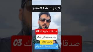 لا يقزتك هذا المقطع فيه ثلاث صدقات جارية لك  #السعودية #tiktok #الجزائر #المغرب #ترند #لايك